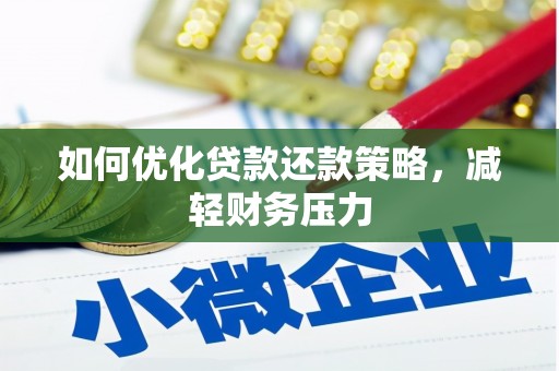 竹塘如何优化贷款还款策略，减轻财务压力