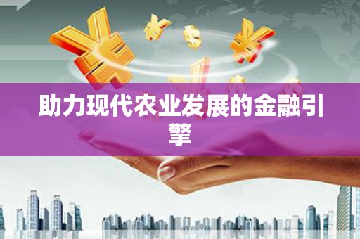 竹塘助力现代农业发展的金融引擎