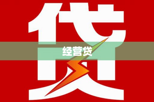 竹塘经营贷