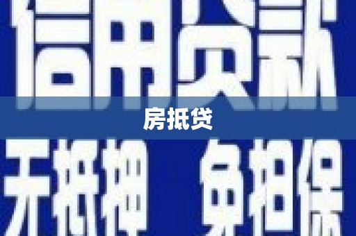 竹塘房抵贷