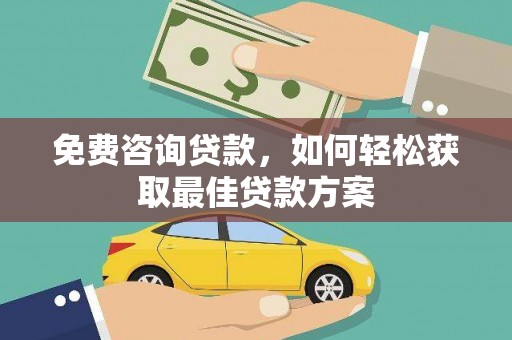 竹塘免费咨询贷款，如何轻松获取最佳贷款方案