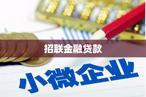 竹塘招联金融贷款