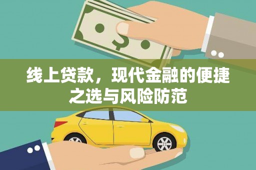 竹塘线上贷款，现代金融的便捷之选与风险防范