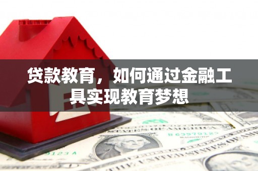 竹塘贷款教育，如何通过金融工具实现教育梦想