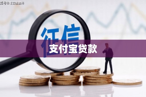 竹塘支付宝贷款