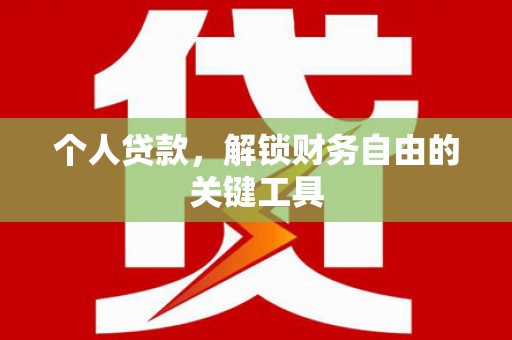 竹塘个人贷款，解锁财务自由的关键工具