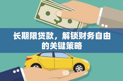 竹塘长期限贷款，解锁财务自由的关键策略