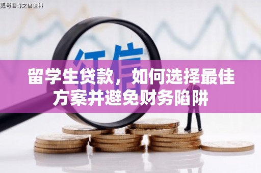 竹塘留学生贷款，如何选择最佳方案并避免财务陷阱
