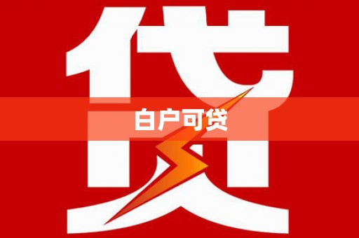 竹塘白户可贷