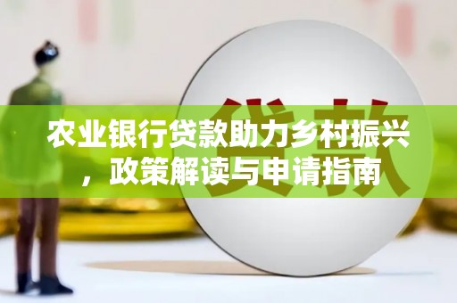 竹塘农业银行贷款助力乡村振兴，政策解读与申请指南