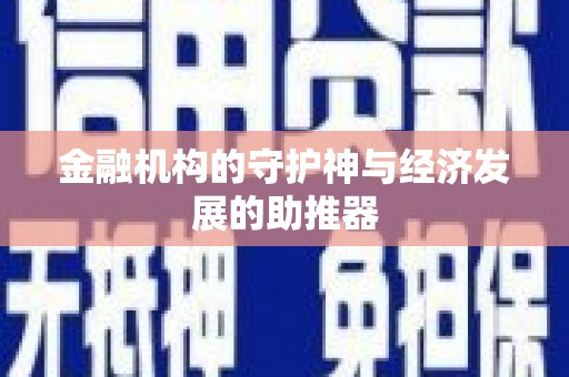 竹塘金融机构的守护神与经济发展的助推器