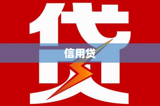 竹塘信用贷