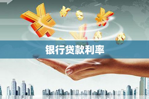 竹塘银行贷款利率