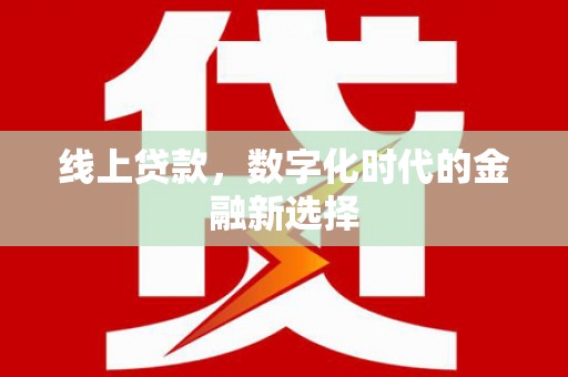 竹塘线上贷款，数字化时代的金融新选择