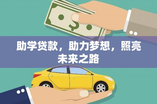 竹塘助学贷款，助力梦想，照亮未来之路