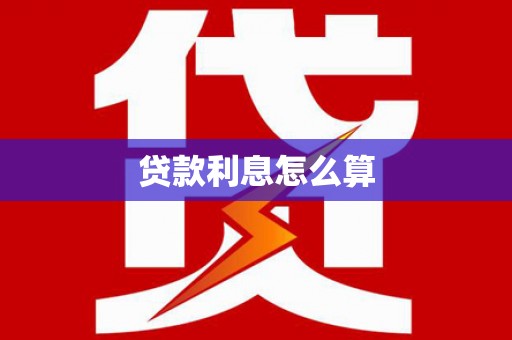 竹塘贷款利息怎么算