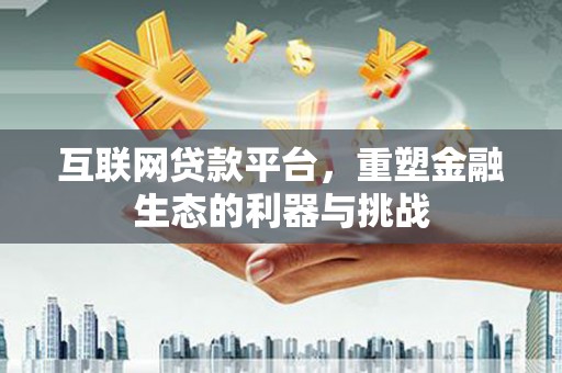 竹塘互联网贷款平台，重塑金融生态的利器与挑战