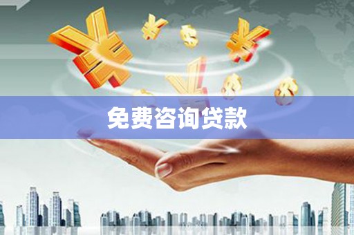 竹塘免费咨询贷款