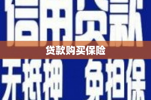 竹塘贷款购买保险