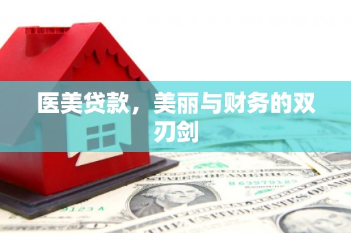 竹塘医美贷款，美丽与财务的双刃剑