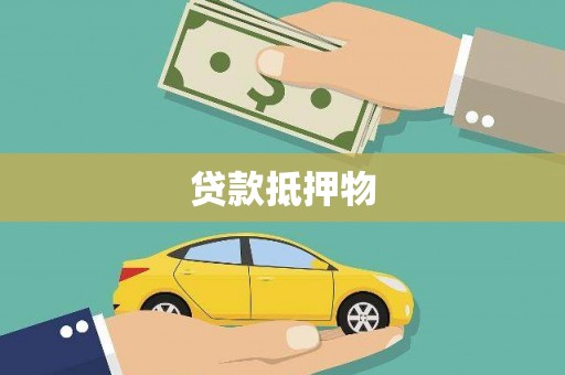 竹塘贷款抵押物