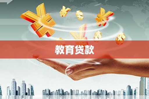 竹塘教育贷款