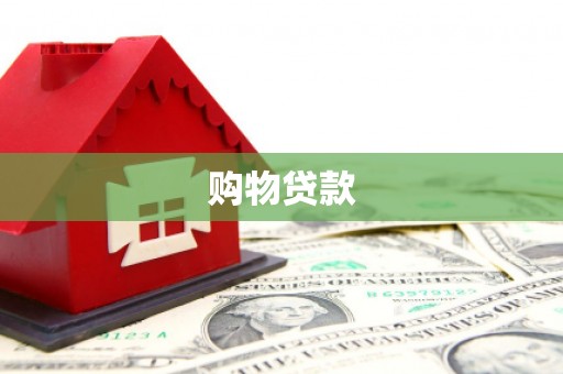 竹塘购物贷款