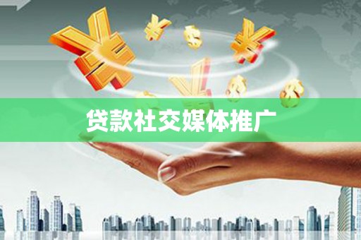 竹塘贷款社交媒体推广