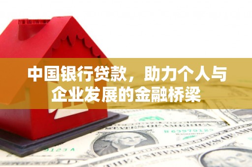 竹塘中国银行贷款，助力个人与企业发展的金融桥梁