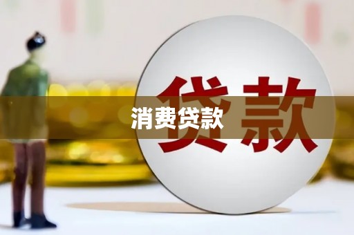 竹塘消费贷款