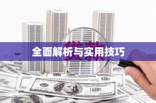 竹塘全面解析与实用技巧