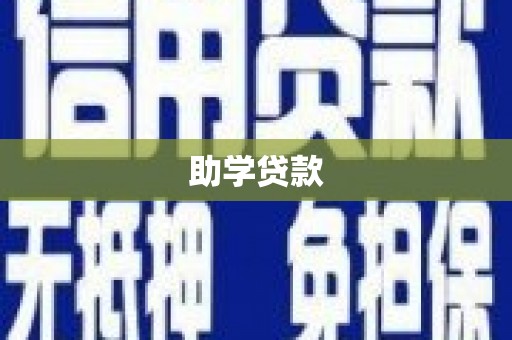 竹塘助学贷款
