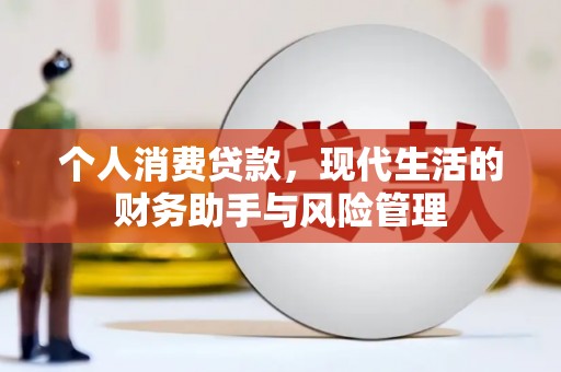 竹塘个人消费贷款，现代生活的财务助手与风险管理