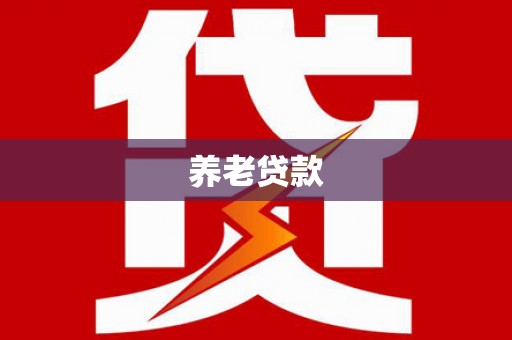 竹塘养老贷款