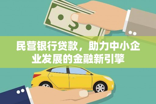 竹塘民营银行贷款，助力中小企业发展的金融新引擎