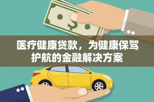 竹塘医疗健康贷款，为健康保驾护航的金融解决方案