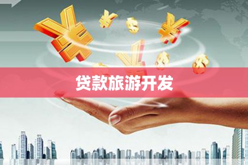 竹塘贷款旅游开发