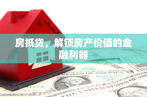 竹塘房抵贷，解锁房产价值的金融利器