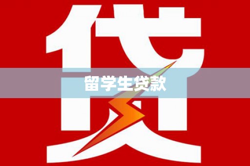 竹塘留学生贷款