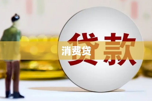 竹塘消费贷