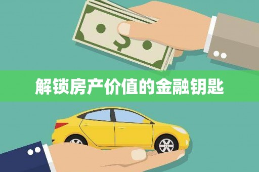竹塘解锁房产价值的金融钥匙