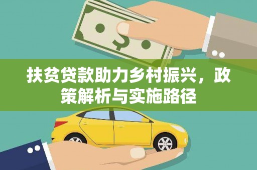 竹塘扶贫贷款助力乡村振兴，政策解析与实施路径