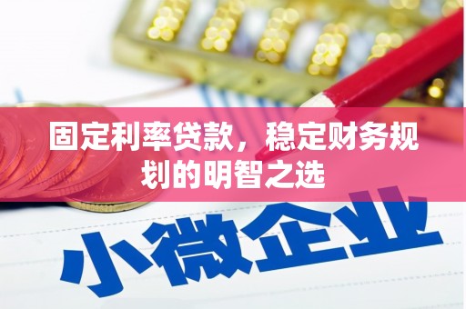 竹塘固定利率贷款，稳定财务规划的明智之选