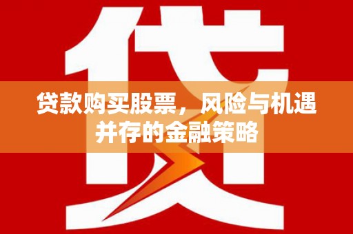 竹塘贷款购买股票，风险与机遇并存的金融策略