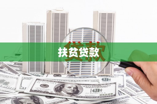 竹塘扶贫贷款