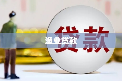 竹塘渔业贷款