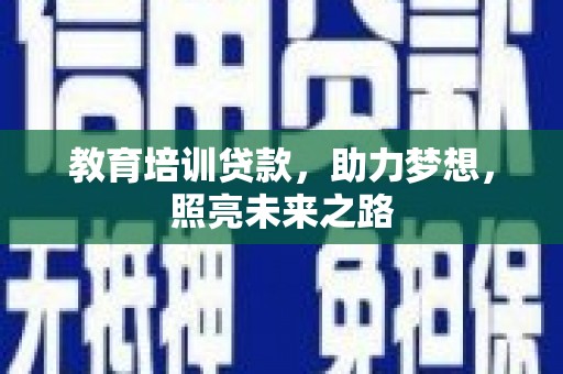 竹塘教育培训贷款，助力梦想，照亮未来之路