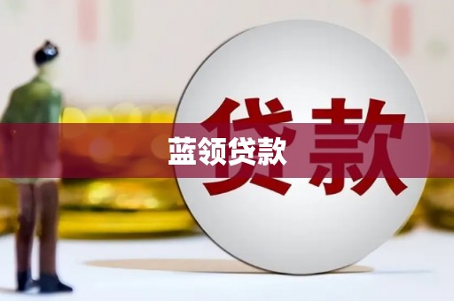 竹塘蓝领贷款
