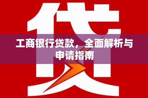 竹塘工商银行贷款，全面解析与申请指南