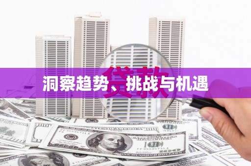 竹塘洞察趋势、挑战与机遇